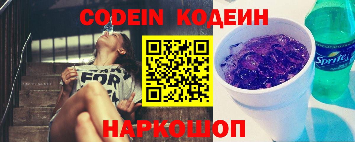 Кодеин Purple Drank  Вход с VPN  Кодеиновый сироп Lean напиток Lean (лин)  Отрадное 